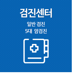 건강검진<br/>센터