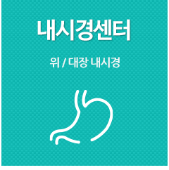 내시경<br/>센터