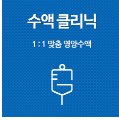 수액<br/>클리닉