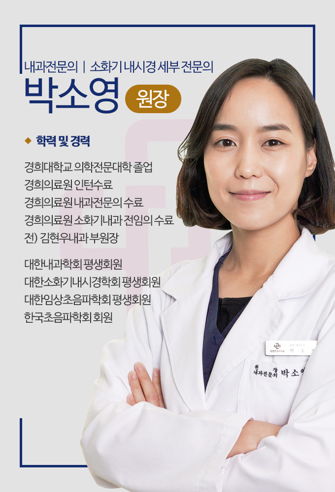 참편한내과 박소영원장