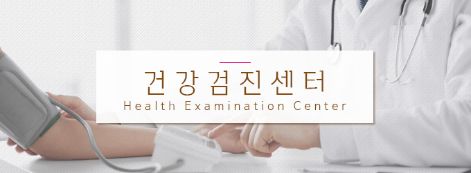참편한내과 건강검진