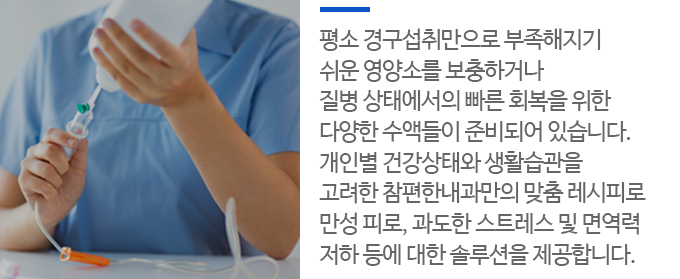 참편한내과 수액클리닉