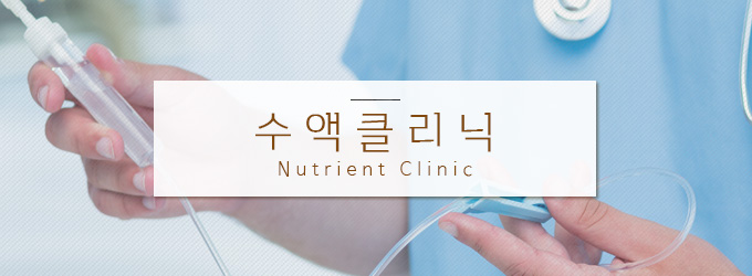 참편한내과 수액클리닉