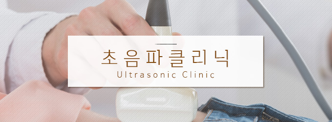 참편한내과 초음파클리닉
